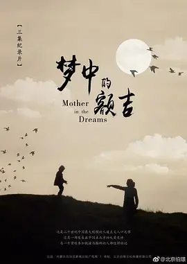 《梦中的额吉》:草原深情,母爱的史诗与生命赞歌
