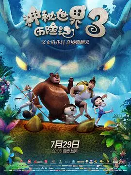 《神秘世界历险记3》:童心未泯,奇幻冒险再启程!
