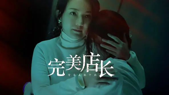 《完美店长》:人性角逐与商业迷局,谁是最终赢家?