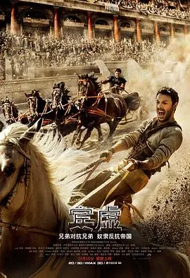 史诗巨制《宾虚》:复仇、救赎与荣耀的经典之旅