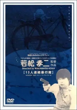 《十三人连续暴行魔》:血腥迷雾下的罪恶真相,人性救赎之路