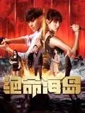 绝命海岛:惊悚求生之旅,揭秘人性的黑暗与救赎
