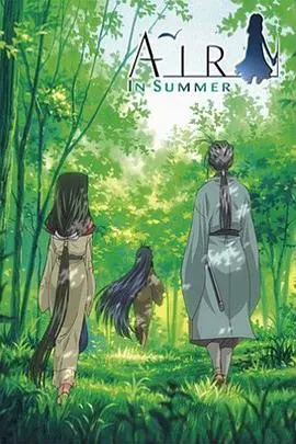《青空夏季篇后篇:天地》:爱的羁绊与命运的交响曲
