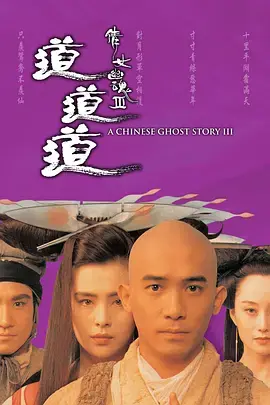 《倩女幽魂3》粤语再续前缘:道道道,人鬼仙魔爱恨痴缠!