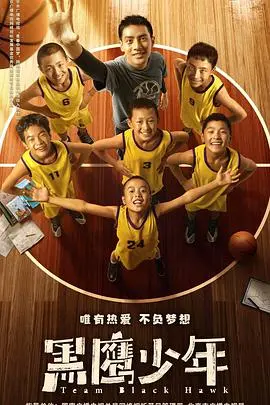 《黑鹰少年》:残酷战争下的成长,谱写少年英雄史诗