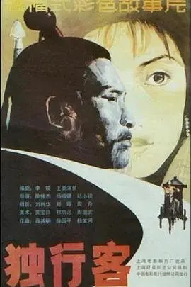 《独行客》:荒野求生路的绝地反击与人性拷问