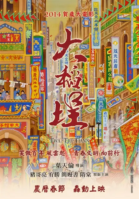 《大稻埕》:穿越时空的爱恋与历史的抉择