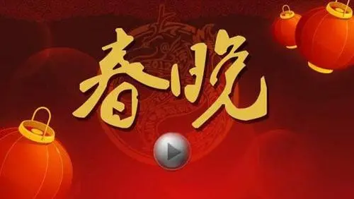 春晚经典节目背后:鲜为人知的幕后故事揭秘