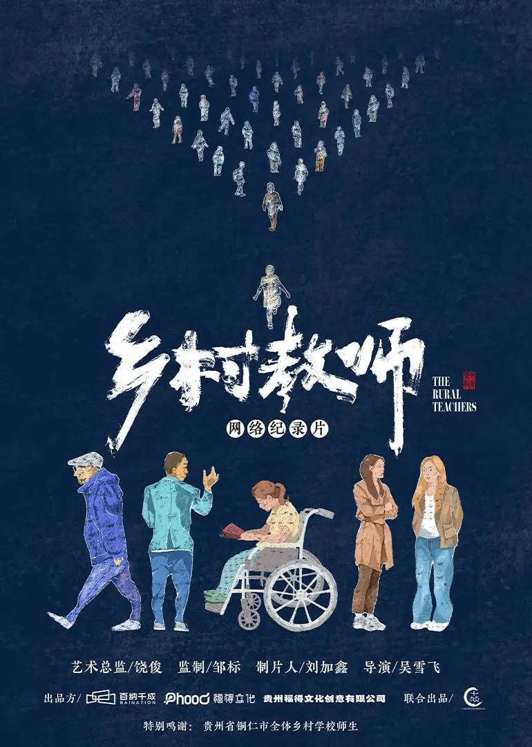 《乡村教师》:一部触动灵魂的教育电影,点亮希望之光