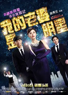 《我的老婆是明星》:平凡老公的爆笑追妻路,爱情喜剧来袭!