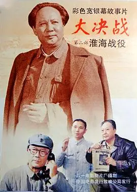 史诗重现:《大决战之淮海战役》影评:炮火中的民族记忆