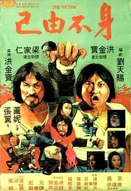 《身不由己(1980)》:时代洪流下的个人悲歌,经典重温!