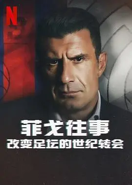 《菲戈往事》:足坛地震,世纪转会的真相与争议