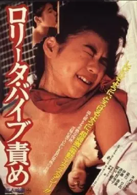 《洛丽塔:振动器酷刑》:挑战伦理底线?还是艺术的另类表达?深度影评揭秘