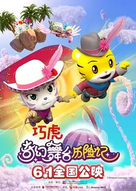 《巧虎奇幻舞台历险记》:亲子观影首选,开启宝宝的勇气与想象力之旅!