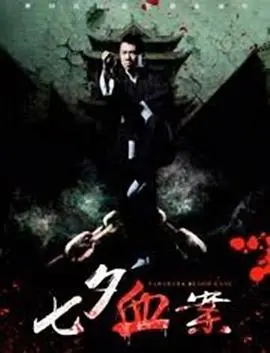 《七夕血案》:爱恨交织的致命浪漫,古风悬疑惊悚