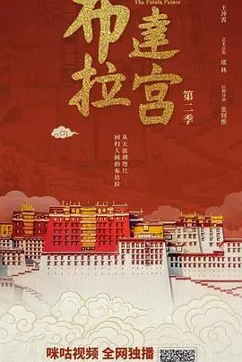 重返神秘高原:《布达拉宫第二季》探寻信仰与传承