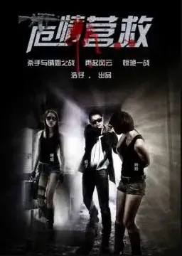 《危情拯救》:绝望主妇的逆袭!看她如何智斗绑匪,守护破碎的家,重建夫妻情?