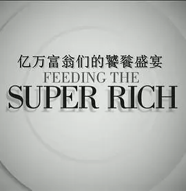 《亿万富翁们的饕餮盛宴2》:权力的游戏,欲望的深渊!