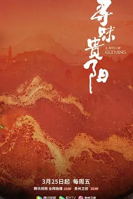 《寻味贵阳》:舌尖上的乡愁,一碗粉面里的贵阳故事,美食纪录片背后的城市脉搏