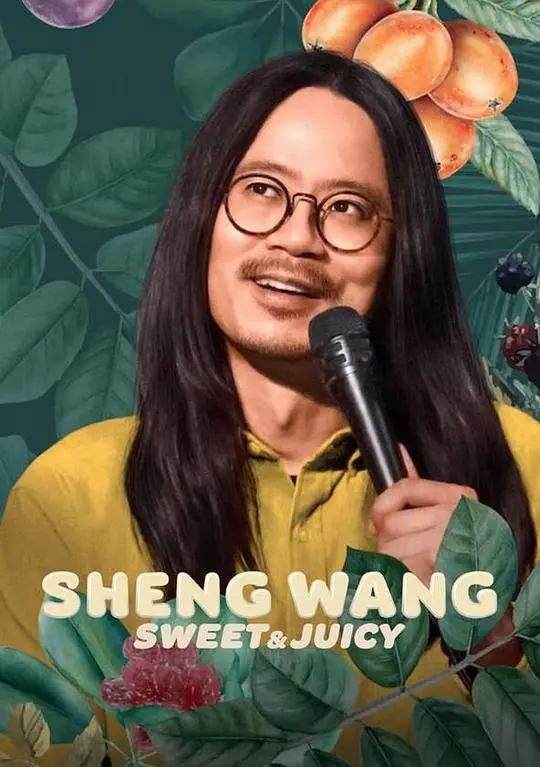《王胜:香甜多汁》:小人物的奋斗史,酸甜苦辣的人生百味