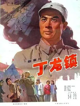 《丁龙镇》影评:迷雾笼罩下的罪与罚,人性的挣扎与救赎