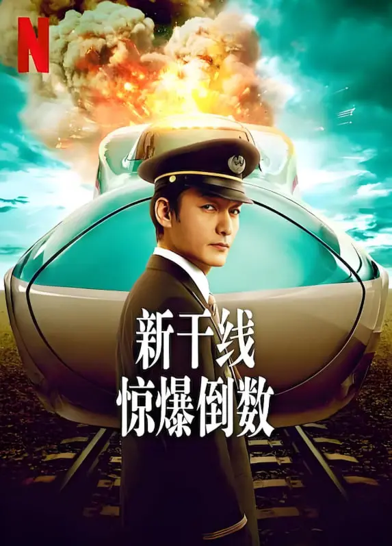 《新干线惊爆倒数》:速度与恐慌的生死时速,谁能逃离这场倒计时危机?